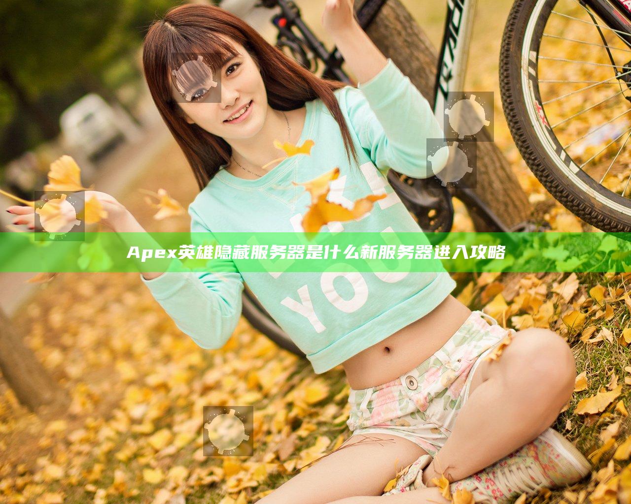 Apex英雄隐藏服务器是什么 新服务器进入攻略